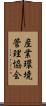 産業環境管理協会 Scroll