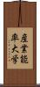 産業能率大学 Scroll