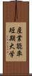 産業能率短期大学 Scroll