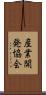 産業開発協会 Scroll