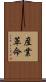 産業革命 Scroll