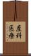 産科医療 Scroll