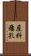 産科瘻孔 Scroll