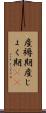 産褥期 Scroll