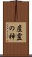 産霊の神 Scroll