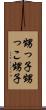 甥っ子 Scroll