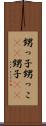 甥っ子 Scroll