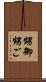 甥御 Scroll