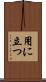 用に立つ Scroll