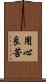 用心良苦 Scroll