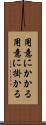 用意にかかる Scroll