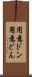 用意ドン Scroll
