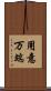 用意万端 Scroll