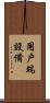 用戶端設備 Scroll