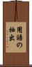用語の抽出 Scroll