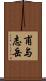 甫与志岳 Scroll