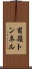 甫嶺トンネル Scroll