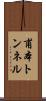 甫本トンネル Scroll
