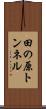 田の原トンネル Scroll