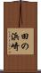 田の浜崎 Scroll