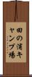田の浦キャンプ場 Scroll