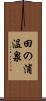 田の浦温泉 Scroll