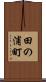 田の浦町 Scroll