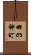 田の神町 Scroll