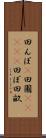 田んぼ(P) Scroll