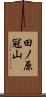 田ノ原冠山 Scroll
