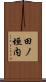 田ノ垣内 Scroll