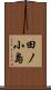 田ノ小島 Scroll