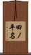 田ノ平名 Scroll