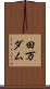 田万ダム Scroll