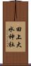田上大水神社 Scroll