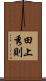 田上秀則 Scroll