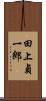 田上貞一郎 Scroll