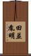 田並胤明 Scroll