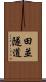 田並隧道 Scroll