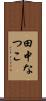 田中なつこ Scroll