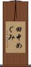 田中めぐみ Scroll