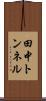 田中トンネル Scroll