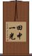 田中一光 Scroll
