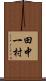 田中一村 Scroll