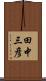 田中三彦 Scroll