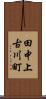 田中上古川町 Scroll