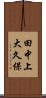 田中上大久保 Scroll