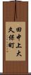 田中上大久保町 Scroll