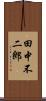 田中不二郎 Scroll