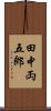 田中両五郎 Scroll